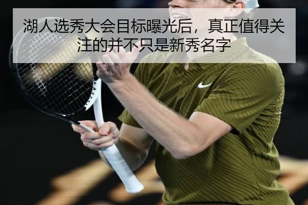 湖人选秀大会目标曝光后，真正值得关注的并不只是新秀名字
